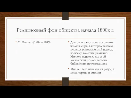 Религиозный фон общества начала 1800х г. У. Миллер (1782 – 1849) Деисты