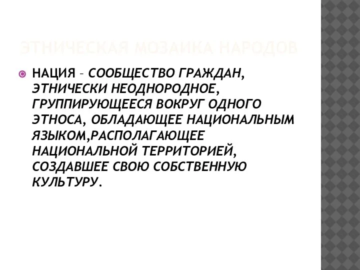 ЭТНИЧЕСКАЯ МОЗАИКА НАРОДОВ НАЦИЯ – СООБЩЕСТВО ГРАЖДАН, ЭТНИЧЕСКИ НЕОДНОРОДНОЕ, ГРУППИРУЮЩЕЕСЯ ВОКРУГ ОДНОГО