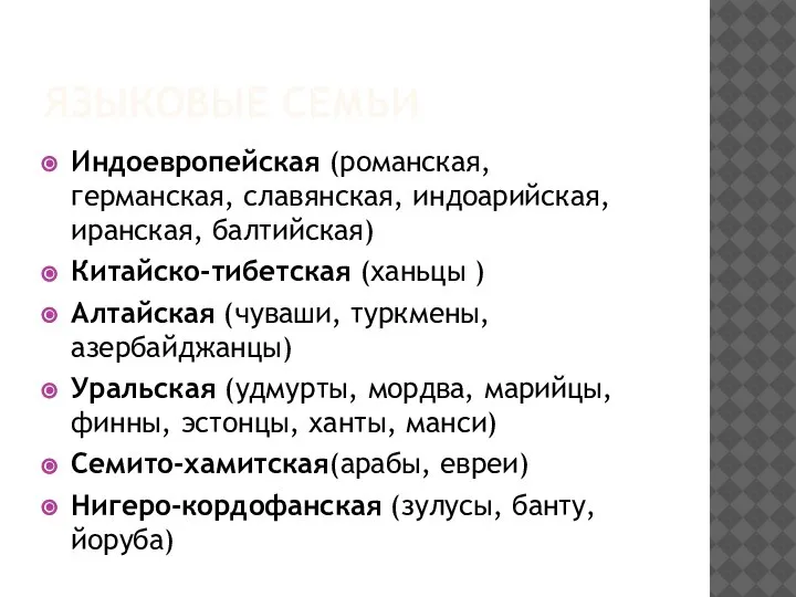 ЯЗЫКОВЫЕ СЕМЬИ Индоевропейская (романская, германская, славянская, индоарийская, иранская, балтийская) Китайско-тибетская (ханьцы )