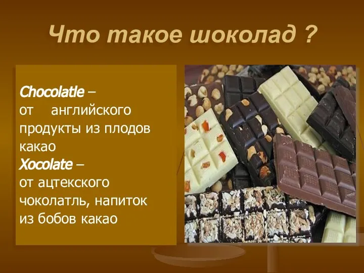 Что такое шоколад ? Сhocolatle – от английского продукты из плодов какао