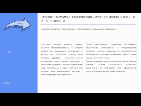 Природные ресурсы являются главным объектом природопользования, в процессе которого они подвергаются эксплуатации