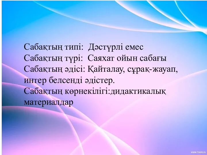 Сабақтың типі: Дәстүрлі емес Сабақтың түрі: Саяхат ойын сабағы Сабақтың әдісі: Қайталау,