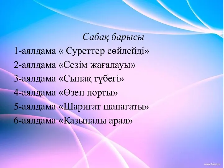 Сабақ барысы 1-аялдама « Суреттер сөйлейді» 2-аялдама «Сезім жағалауы» 3-аялдама «Сынақ түбегі»