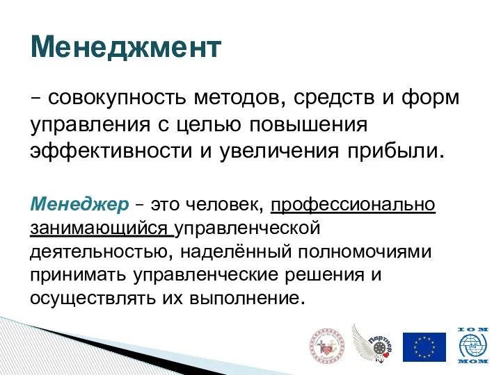 – совокупность методов, средств и форм управления с целью повышения эффективности и