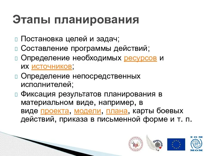 Постановка целей и задач; Составление программы действий; Определение необходимых ресурсов и их