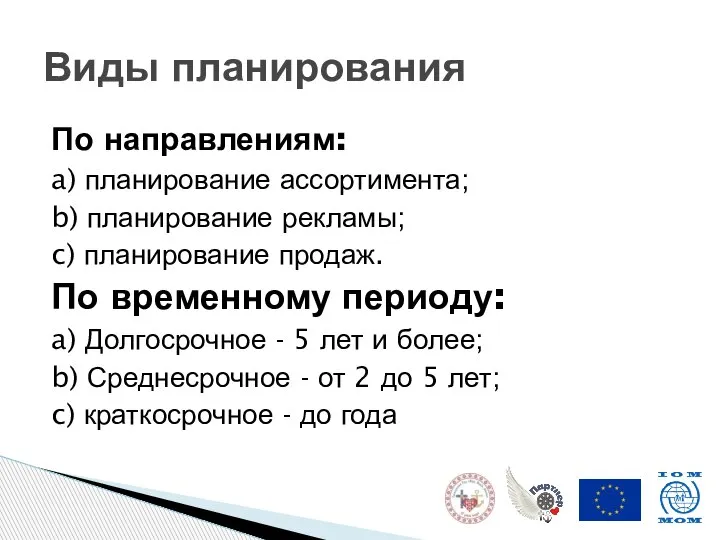 По направлениям: a) планирование ассортимента; b) планирование рекламы; c) планирование продаж. По