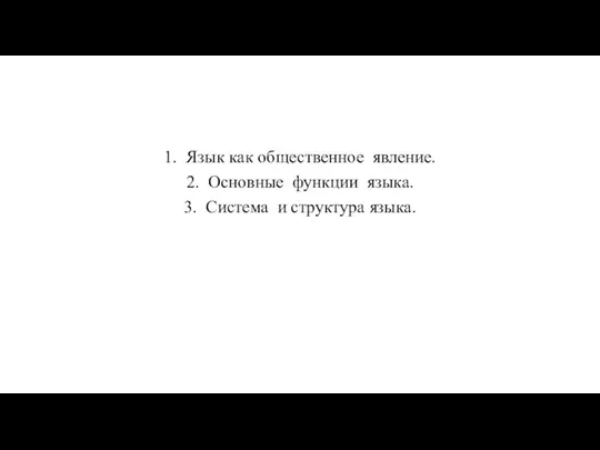 1. Язык как общественное явление. 2. Основные функции языка. 3. Система и структура языка.