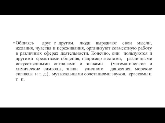 Общаясь друг с другом, люди выражают свои мысли, желания, чувства и переживания,