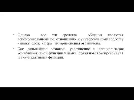 Однако все эти средства общения являются вспомогательными по отношению к универсальному средству