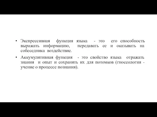 Экспрессивная функция языка - это его способность выражать информацию, передавать ее и