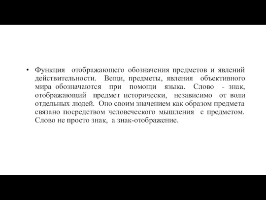 Функция отображающего обозначения предметов и явлений действительности. Вещи, предметы, явления объективного мира