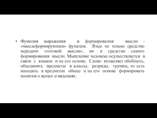 Функция выражения и формирования мысли - «мыслеформирующая» функция. Язык не только средство