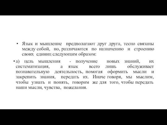 Язык и мышление предполагают друг друга, тесно связаны между собой, но, различаются