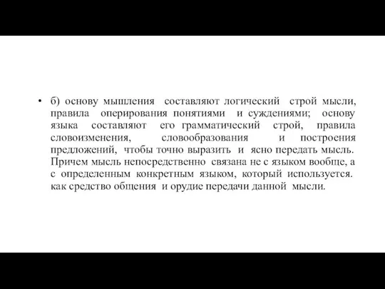 б) основу мышления составляют логический строй мысли, правила оперирования понятиями и суждениями;