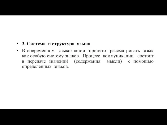 3. Система и структура языка В современном языкознании принято рассматривать язык как