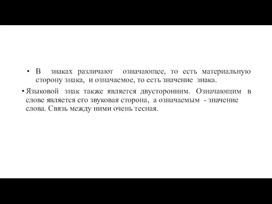 В знаках различают означающее, то есть материальную сторону знака, и означаемое, то