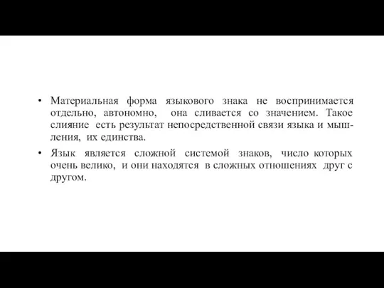 Материальная форма языкового знака не воспринимается отдельно, автономно, она сливается со значением.