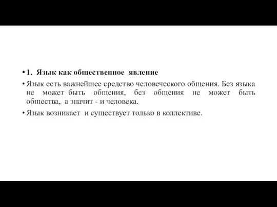 1. Язык как общественное явление Язык есть важнейшее средство человеческого общения. Без