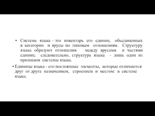 Система языка - это инвентарь его единиц, объединенных в категории и ярусы