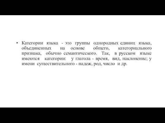 Категории языка - это группы однородных единиц языка, объединенных на основе общего,