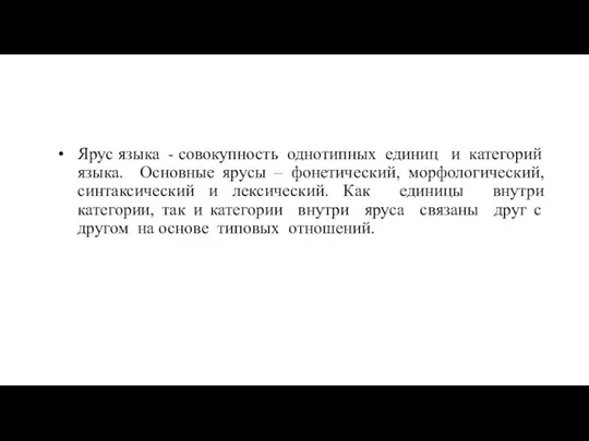 Ярус языка - совокупность однотипных единиц и категорий языка. Основные ярусы –