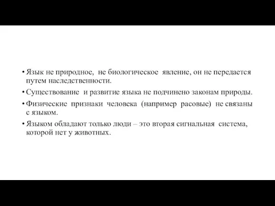 Язык не природное, не биологическое явление, он не передается путем наследственности. Существование