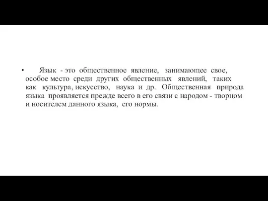 Язык - это общественное явление, занимающее свое, особое место среди других общественных