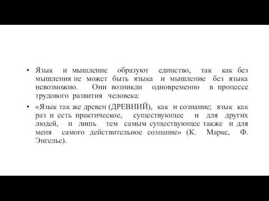 Язык и мышление образуют единство, так как без мышления не может быть