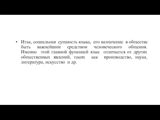 Итак, социальная сущность языка, его назначение в обществе быть важнейшим средством человеческого