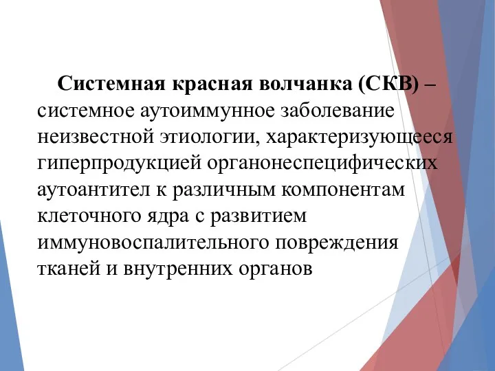 Системная красная волчанка (СКВ) – системное аутоиммунное заболевание неизвестной этиологии, характеризующееся гиперпродукцией