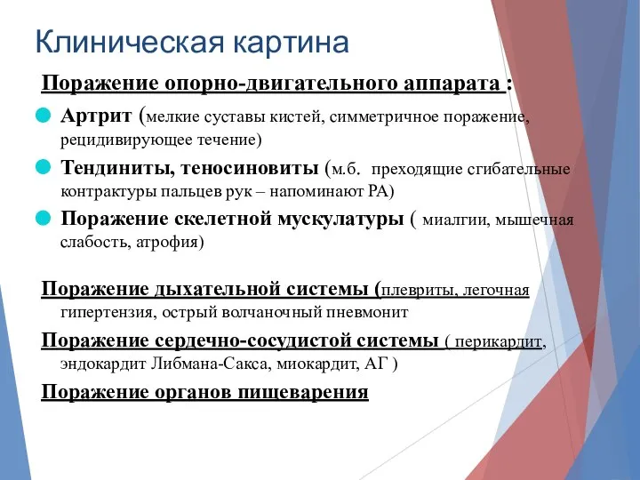 Клиническая картина Поражение опорно-двигательного аппарата : Артрит (мелкие суставы кистей, симметричное поражение,