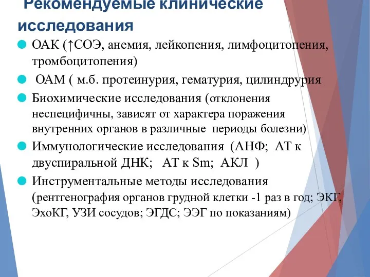 Рекомендуемые клинические исследования ОАК (↑СОЭ, анемия, лейкопения, лимфоцитопения, тромбоцитопения) ОАМ ( м.б.