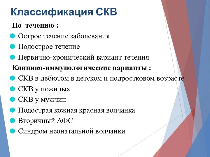 Классификация СКВ По течению : Острое течение заболевания Подострое течение Первично-хронический вариант