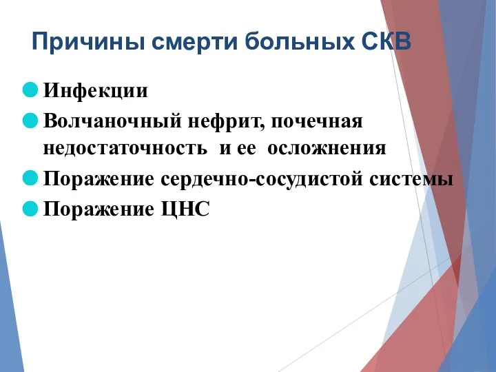 Причины смерти больных СКВ Инфекции Волчаночный нефрит, почечная недостаточность и ее осложнения