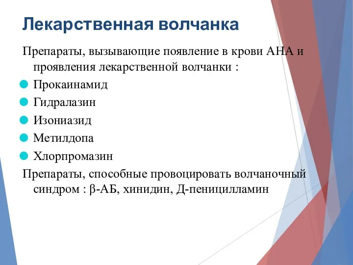 Лекарственная волчанка Препараты, вызывающие появление в крови АНА и проявления лекарственной волчанки