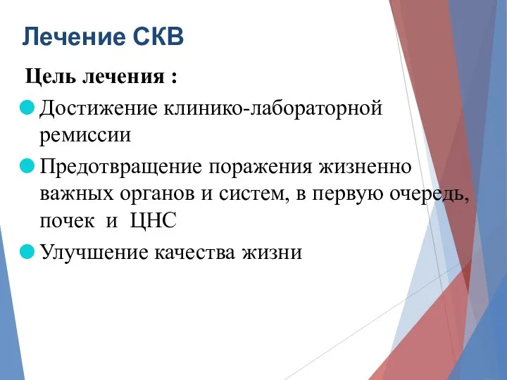 Лечение СКВ Цель лечения : Достижение клинико-лабораторной ремиссии Предотвращение поражения жизненно важных