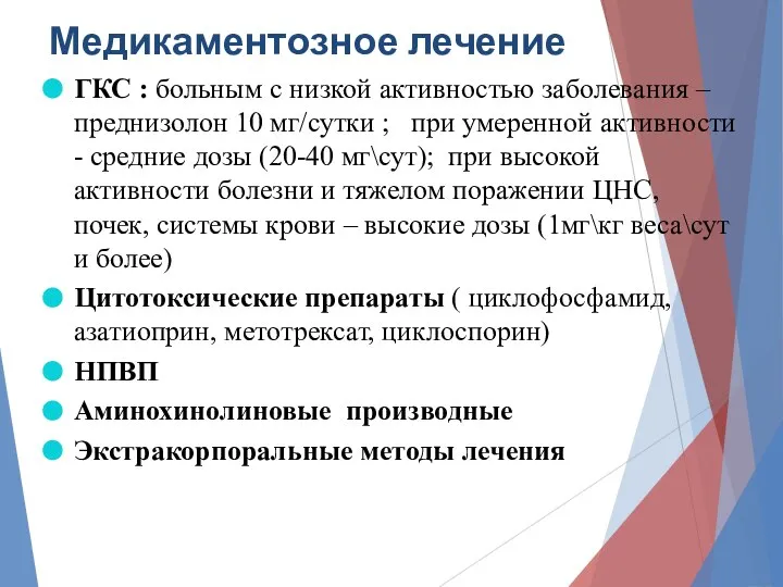 Медикаментозное лечение ГКС : больным с низкой активностью заболевания –преднизолон 10 мг/сутки