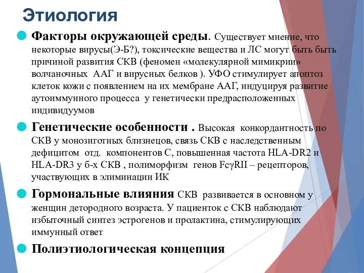 Этиология Факторы окружающей среды. Существует мнение, что некоторые вирусы(Э-Б?), токсические вещества и