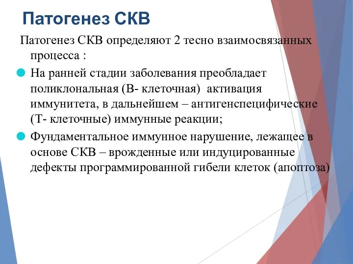 Патогенез СКВ Патогенез СКВ определяют 2 тесно взаимосвязанных процесса : На ранней