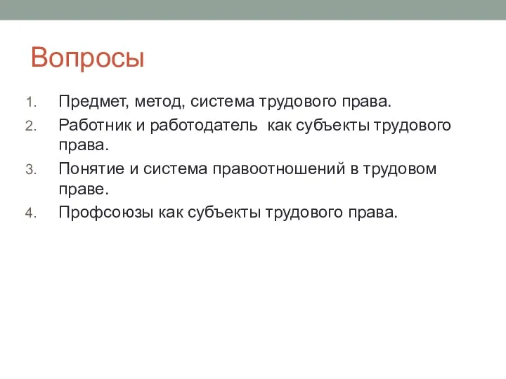 Вопросы Предмет, метод, система трудового права. Работник и работодатель как субъекты трудового