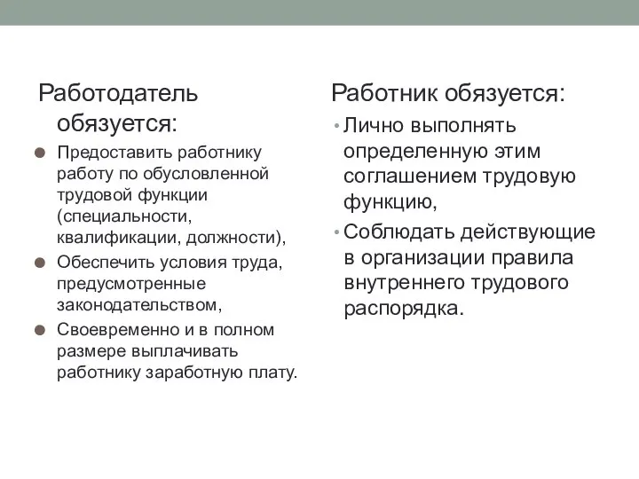 Работодатель обязуется: Предоставить работнику работу по обусловленной трудовой функции (специальности, квалификации, должности),