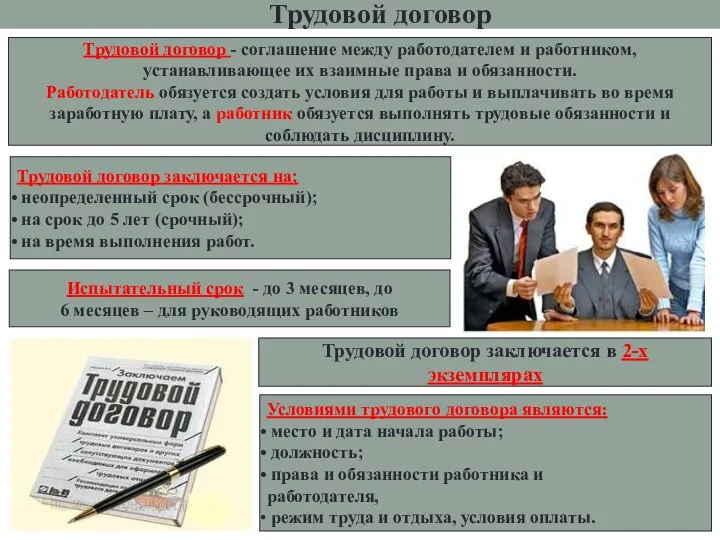 Трудовой договор Трудовой договор - соглашение между работодателем и работником, устанавливающее их