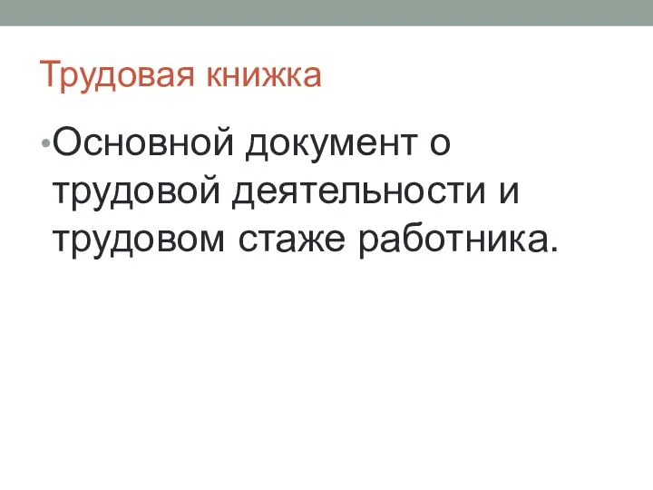 Трудовая книжка Основной документ о трудовой деятельности и трудовом стаже работника.