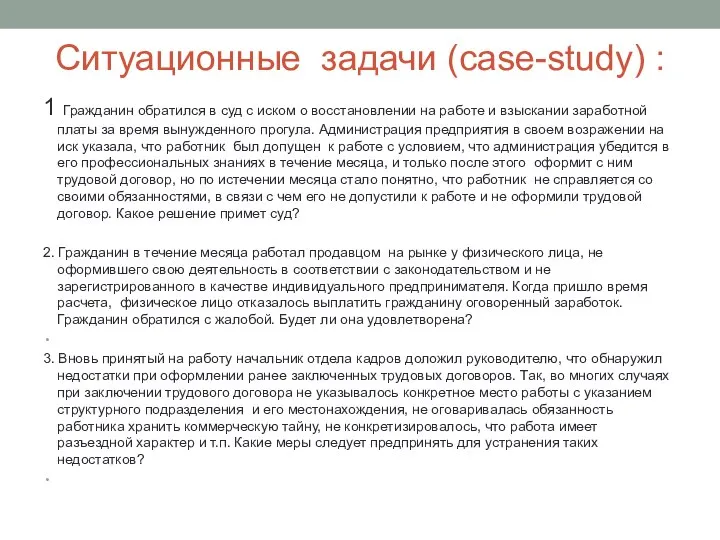 Ситуационные задачи (case-study) : 1 Гражданин обратился в суд с иском о