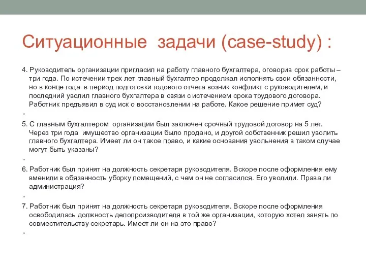 Ситуационные задачи (case-study) : 4. Руководитель организации пригласил на работу главного бухгалтера,