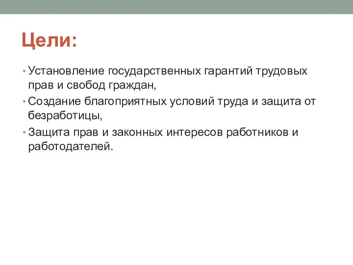 Цели: Установление государственных гарантий трудовых прав и свобод граждан, Создание благоприятных условий