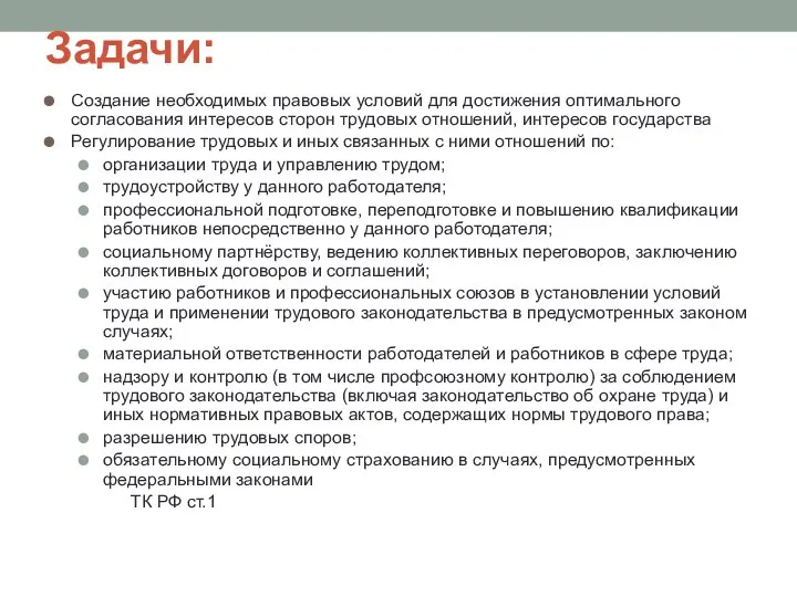 Задачи: Создание необходимых правовых условий для достижения оптимального согласования интересов сторон трудовых