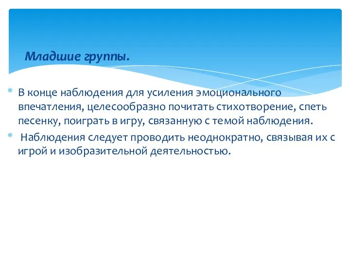 Младшие группы. В конце наблюдения для усиления эмоционального впечатления, целесообразно почитать стихотворение,
