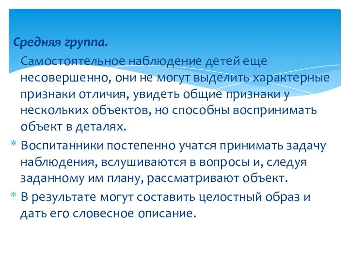 Средняя группа. Самостоятельное наблюдение детей еще несовершенно, они не могут выделить характерные