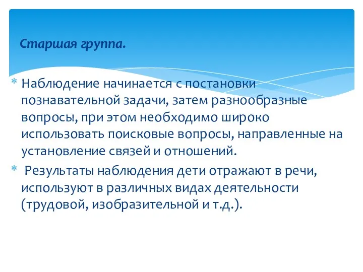 Старшая группа. Наблюдение начинается с постановки познавательной задачи, затем разнообразные вопросы, при